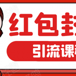 微信红包封面引流:利用春节期间每天添加微信好友10000+是怎么样操作的