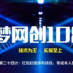 千梦网创108计第24计:红包封面序列项目,零成本入驻风口圈-网创指引人