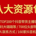 八大资源包:含抖音主播资源,淘宝直播资源,快收网红资源,小红书资源等-网创指引人