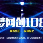 千梦网创108计第26计:5分钟精通网站克隆,CPA必备技术(实操)-网创指引人