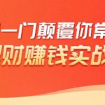 理财赚钱:50个低风险理财大全,抓住2021暴富机遇,理出一套学区房!-网创指引人