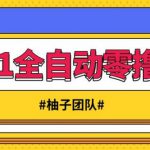 2021全自动零撸项目,一部手机即可轻松日躺200+【视频课程】-网创指引人