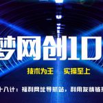 千梦网创108计第28计:福利网址导航站,利用友情链接刷爆CPA-网创指引人