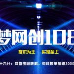 千梦网创108计第29计:网盘密码破解,每月接单躺赚3000零花钱-网创指引人