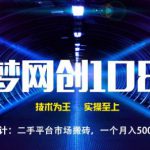 千梦网创108计第30计:二手平台市场搬砖,一个月入5000+的实操项目-网创指引人