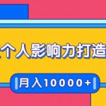 21天个人影响力打造计划,如何操作演讲变现,月入10000+-网创指引人