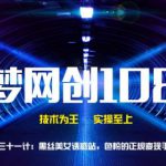 千梦网创108计第31计:黑丝美女诱惑站,色粉的正规变现手法-网创指引人