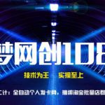 千梦网创108计第32计:全自动个人发卡网,捆绑淘宝批量店群-网创指引人