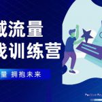 私域流量实战营,7天收获属于您的私域流量池【完结】【无水印】-网创指引人