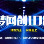 千梦网创108计第33计:塔罗牌在线占卜,快切CPS市场全自动盈利月入过万-网创指引人