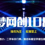 千梦网创108计第34计:二手车中介网,整合车贩空手套白狼年入30万-网创指引人