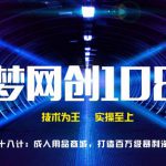 千梦网创108计第38计:CR用品商城,打造百万级暴利淘客单页-网创指引人