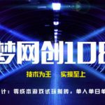 千梦网创108计第12计：零成本游戏试玩搬砖，单人单机单日100+-网创指引人