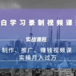 实操月入过万的网课制作、推广、赚钱,0基础学习录制视频课赚钱-网创指引人