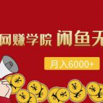 得法网赚学院: 闲鱼无货源项目,每月轻松躺赚6000+-网创指引人