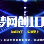 千梦网创108计第13计:全自动采集更新影视站,被动营收单月3000+