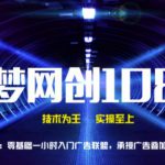 千梦网创108计第9计:零基础一小时入门广告联盟,承接广告叠加被动收益