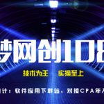千梦网创108计第14计：软件应用下载站，对接CPA年入十万-网创指引人