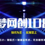 千梦网创108计第15计：傻瓜式一键建站系统，无本的操作手法-网创指引人
