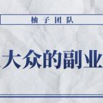 适合普通大众的副业兼职项目–怀旧零食,拥有超高的转换率和复购率【视频课程】-网创指引人