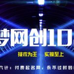 千梦网创108计第16计：付费起名网，永不过时的暴利项目-网创指引人