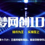 千梦网创108计第18计:王者代练网,靠游戏教学月入过万-网创指引人
