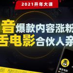 抖音爆款内容涨粉课:5000万大号首次披露涨粉机密【毒舌电影合伙人亲授】-网创指引人