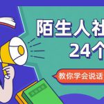 陌生人社交的24个诀窍，化解你的难堪瞬间，教你学会说话，赢得好人缘-网创指引人