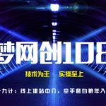 千梦网创108计第19计:付费网课视频代破解下载服务(附软件)-网创指引人