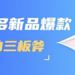 拼多多新品爆款打造的三板斧,快速提升销量+转化+点击率(视频课程)-网创指引人
