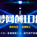 千梦网创108计第20计:影视矩阵2.0,百万灰产的绿色玩法-网创指引人