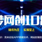 千梦网创108计第22计:克米论坛APP搭建技术,网站封装的高端玩法-网创指引人