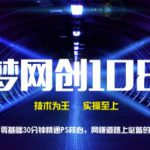 千梦网创108计第8计：零基础30分钟精通PS核心，网创道路上必备的致胜绝技-网创指引人