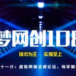 千梦网创108计第21计:虚拟网赚资源论坛,每年躺赚20万-网创指引人