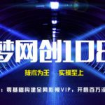 千梦网创108计第10计：零基础搭建全网影视VIP软件，开启百万流量管道-网创指引人
