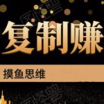 复制粘贴赚钱术：0成本，利润一单99，模式简单粗暴，粘贴复制即可赚钱