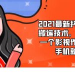 2021最新抖音影视号搬运技术，3至5分钟一个影视作品，一部手机就可以赚钱-网创指引人