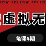 龟课淘宝虚拟无货源电商线上第4期单店铺日利润约200+可批量操作