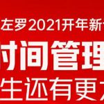 粥左罗2021新课上架!成为时间管理高手,你的人生还有更大可能-网创指引人