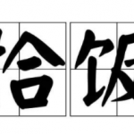 精准流量cps暴利赚钱项目实操全解析-网创指引人