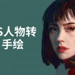 PS人物转手绘:如何用电脑画出手绘效果,成为手绘大牛赚丰厚薪资(18节课)-网创指引人