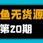 龟课·闲鱼无货源电商课程第20期:闲鱼项目操盘手带你从0到月入20万+-网创指引人