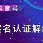 抖音取消实名,实名人替换,实名信息替换操作流程-网创指引人