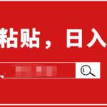 小白入门项目：截流赚钱，简单复制粘贴，日入500+，已亲测可行！-网创指引人