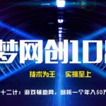 千梦网创108计第42计:游戏辅助网,剖析一个年入50万的冷门灰产-网创指引人