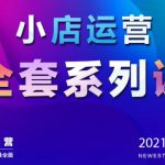 抖音小店运营全套系列课:从基础入门到进阶精通,系统掌握月销百万小店核心秘密-网创指引人