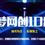 千梦网创108计第44计:觅鹿影视在线视频解析网,对接CPA轻松获利月入过万-网创指引人