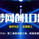 千梦网创108计第46计:群二维码活码工具,裂变微商快速变现-网创指引人