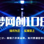 千梦网创108计第47计:周易八字算命网,免付费通吃年赚两百万-网创指引人