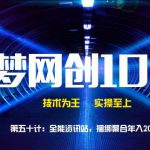 千梦网创108计第50计:全能资讯站,捆绑聚合年入20万-网创指引人